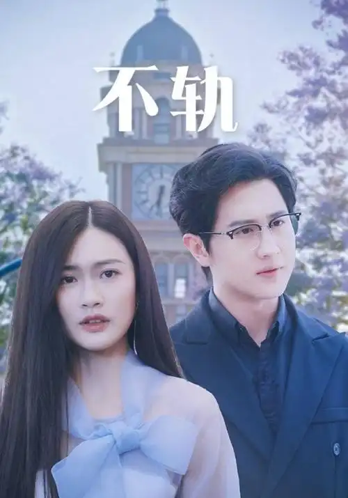 春分之后都市情感剧手机免费在线观看
